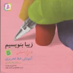 خرید کتاب زیبا بنویسیم پنجم ابتدایی قدیانی