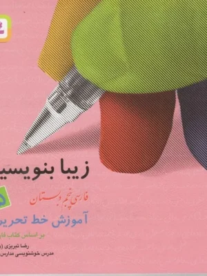 خرید کتاب زیبا بنویسیم پنجم ابتدایی قدیانی