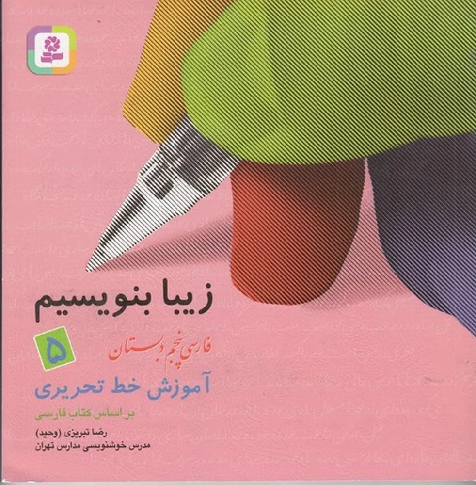 387818 خرید کتاب زیبا بنویسیم پنجم ابتدایی قدیانی
