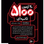 خرید کتاب 40 آزمون 5100 ثانیه‌ای تیزهوشان ششم به هفتم پویش
