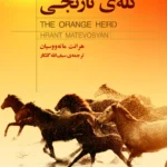 خرید کتاب گله ی نارنجی اثر هرانت ماته ووسیان نشر کتابسرای نیک