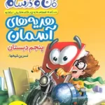 خرید کتاب هدیه‌های آسمان پنجم ماجراهای من‌ و درسام خیلی‌ سبز