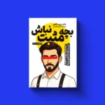 خرید کتاب بچه مثبت نباش اثر دکتر رابرت گلاور نشر یوشیتا