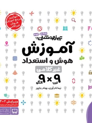 خرید کتاب آموزش هوش و استعداد غیر کلامی 9×9 مهروماه