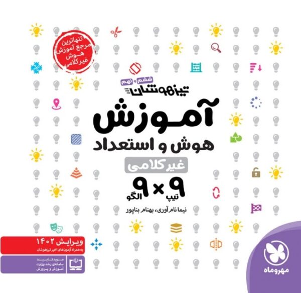 خرید کتاب آموزش هوش‌ و استعداد غیر کلامی 9×9 مهروماه