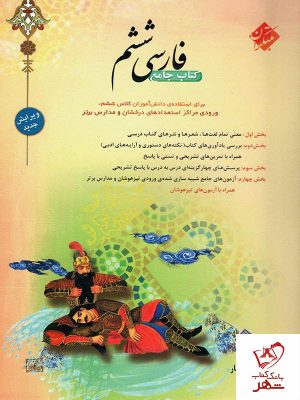 خرید کتاب جامع فارسی ششم طالب تبار مبتکران