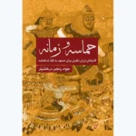 خرید کتاب حماسه و زمانه اثر جواد رنجبر درخشیلر نشر همرخ