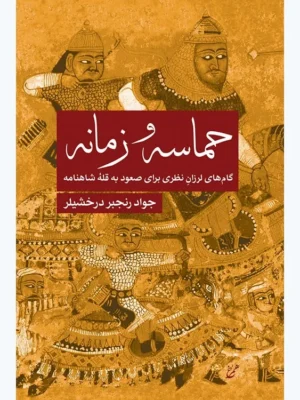 خرید کتاب حماسه و زمانه اثر جواد رنجبر درخشیلر نشر همرخ