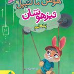 خرید کتاب هوش مالتیپل پنجم دبستان خیلی سبز