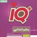 خرید کتاب جامع تیزهوشان پنجم سری IQ آی کیو گاج