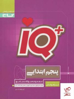 خرید کتاب جامع تیزهوشان پنجم سری IQ آی کیو گاج