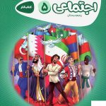 خرید کتاب مطالعات اجتماعی پنجم کارپوچینو گاج