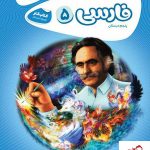 خرید کتاب فارسی پنجم دبستان کارپوچینو گاج