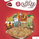 خرید کتاب ریاضی پنجم کارپوچینو گاج با ارسال رایگان