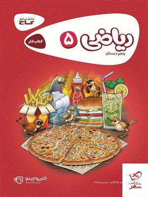 خرید کتاب ریاضی پنجم کارپوچینو گاج با ارسال رایگان