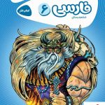 خرید کتاب فارسی ششم دبستان کارپوچینو گاج