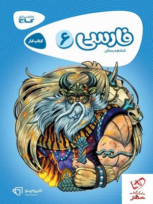 خرید کتاب فارسی ششم دبستان کارپوچینو گاج