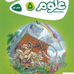خرید کتاب علوم پنجم دبستان کارپوچینو گاج