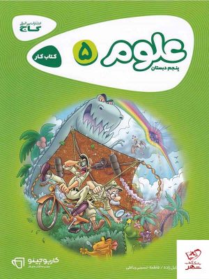 خرید کتاب علوم پنجم دبستان کارپوچینو گاج