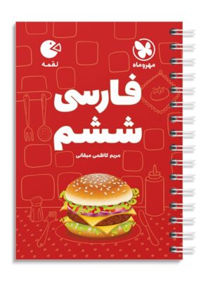خرید کتاب فارسی ششم لقمه مهروماه