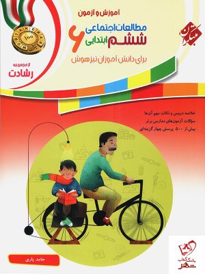 خرید کتاب مطالعات اجتماعی ششم رشادت مبتکران