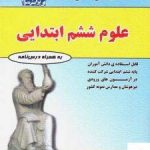 خرید کتاب علوم ششم ابتدایی فتحی با ارسال رایگان
