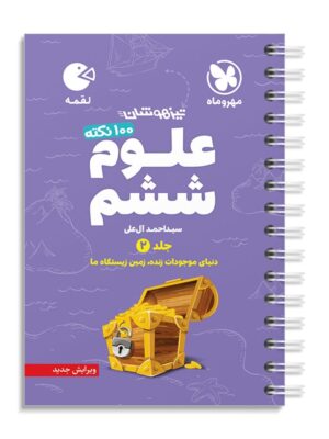 خرید کتاب 100 نکته علوم ششم جلد دوم لقمه تیزهوشان مهروماه