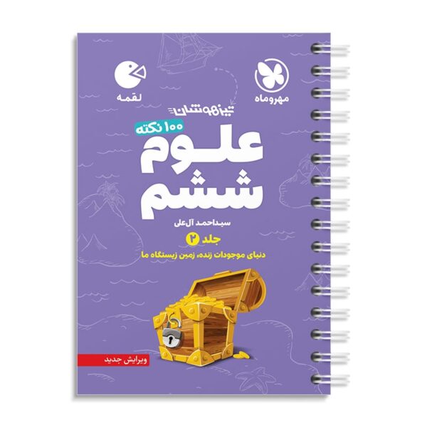 خرید کتاب 100 نکته علوم ششم جلد دوم لقمه تیزهوشان مهروماه