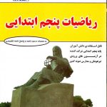 خرید کتاب ریاضیات پنجم ابتدایی فتحی