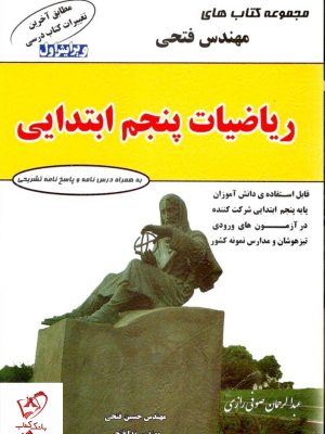خرید کتاب ریاضیات پنجم ابتدایی فتحی