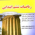 خرید کتاب ریاضیات ششم ابتدایی فتحی