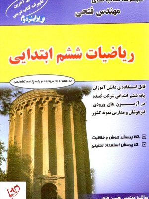 خرید کتاب ریاضیات ششم ابتدایی فتحی