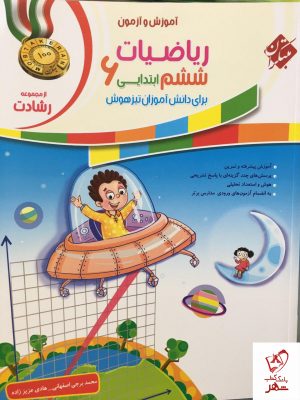 خرید کتاب ریاضی ششم رشادت جلد اول مبتکران