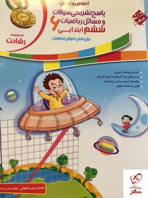 خرید کتاب پاسخ ریاضی ششم رشادت جلد دوم مبتکران