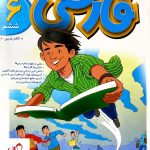خرید کتاب فارسی ششم دبستان پیشتاز خیلی سبز
