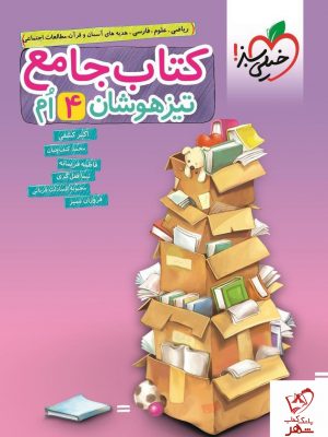 خرید کتاب جامع تیزهوشان چهارم نشر خیلی سبز