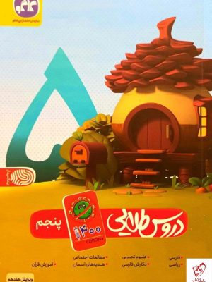خرید کتاب گام به گام دروس طلایی پنجم دبستان کاگو