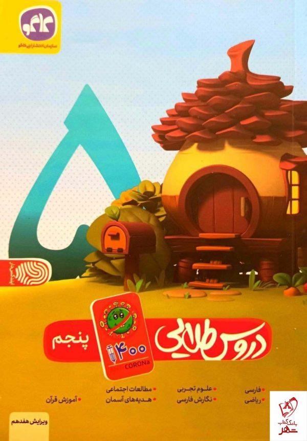 خرید کتاب گام به گام دروس طلایی پنجم دبستان کاگو