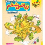 خرید کتاب پاسخ ریاضی ششم تیزهوشان جلد دوم خیلی‌ سبز