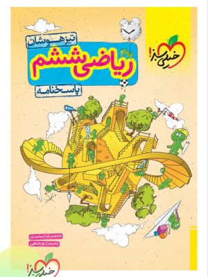 خرید کتاب پاسخ ریاضی ششم تیزهوشان جلد دوم خیلی‌ سبز