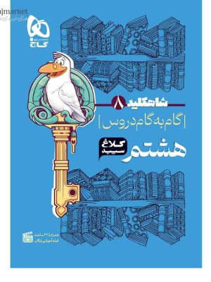 خرید کتاب گام به گام هشتم سری شاه کلید کلاغ سپید