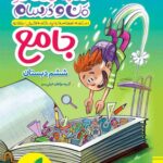 خرید کتاب ماجراهای من‌ و درسام جامع ششم خیلی‌ سبز