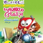 خرید کتاب ماجرا های من‌ و درسام مطالعات اجتماعی ششم خیلی‌سبز