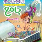 خرید کتاب ماجرای بیست دین و زندگی دوازدهم انسانی نشر خیلی سبز