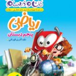 خرید کتاب ریاضی پنجم ماجرا های من‌ و درسام خیلی‌ سبز