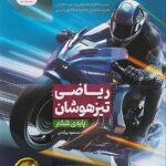 خرید کتاب ریاضی ششم تیزهوشان نیترو پویش