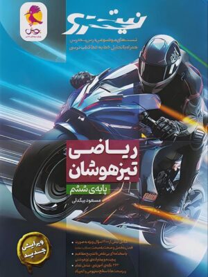 خرید کتاب ریاضی ششم تیزهوشان نیترو پویش