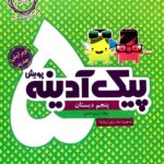 خرید کتاب پیک آدینه پنجم دبستان نشر پویش