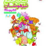 خرید کتاب جامع تیزهوشان ششم دبستان نشر خیلی سبز