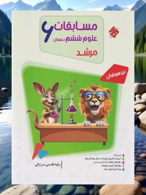 رید کتاب بانک سوال علوم ششم مرشد مبتکران